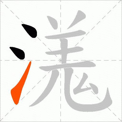 溬