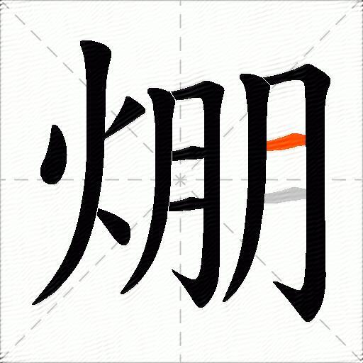 焩