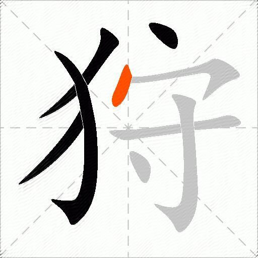 狩