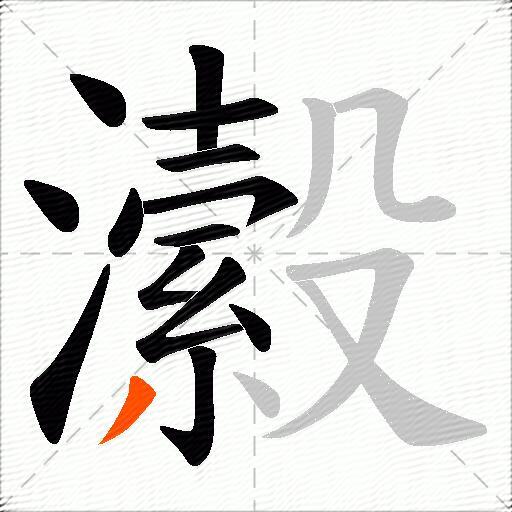 瀫