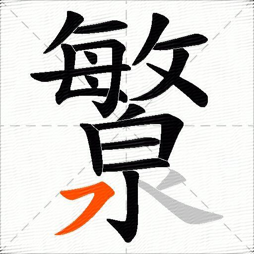瀪