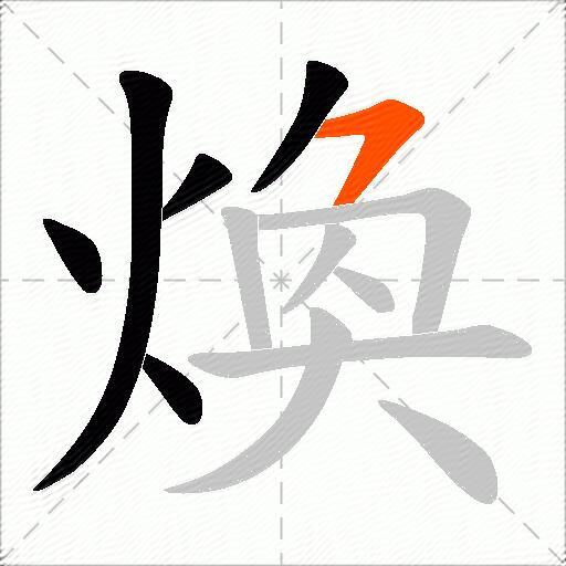 煥