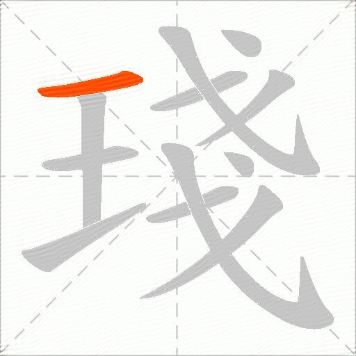 琖