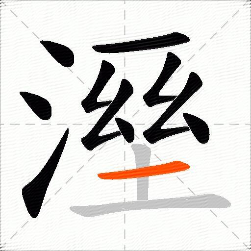 溼