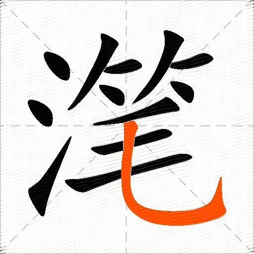 滗