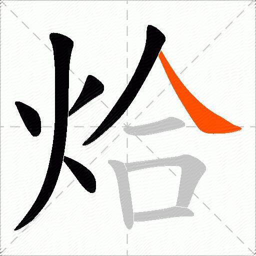烚