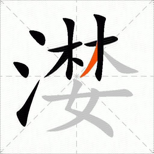漤
