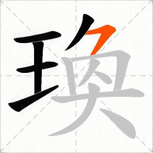 瑍