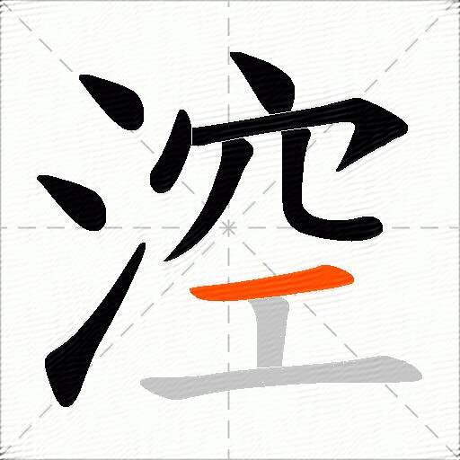 涳