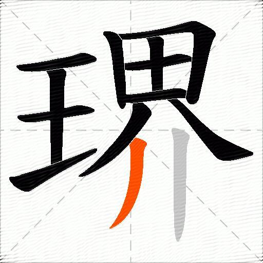 琾