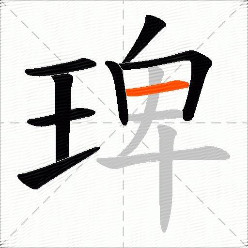 琕