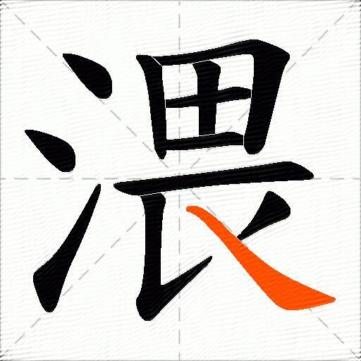 渨