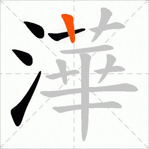 澕