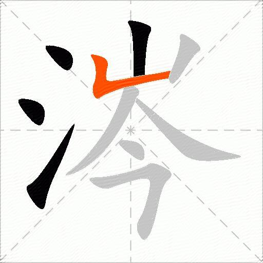 涔