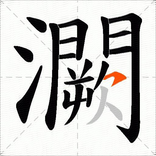 灍