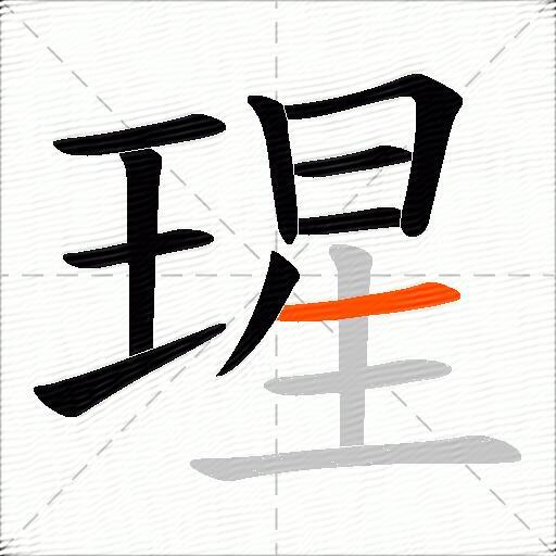 瑆