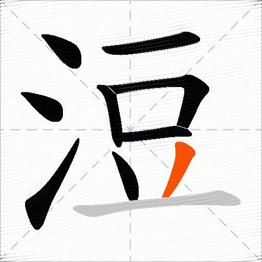 浢