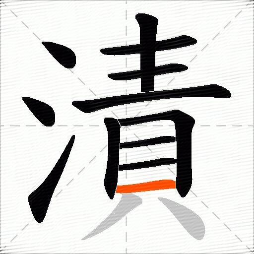 漬