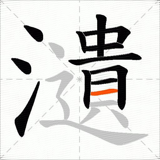 瀢
