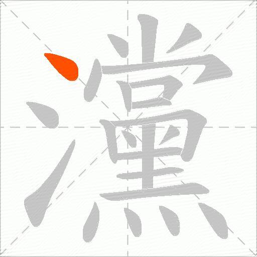 灙