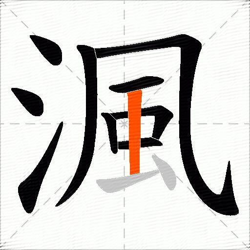 渢