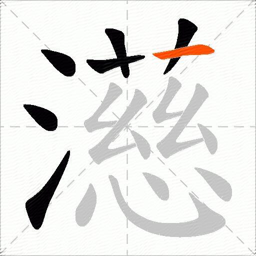 濨
