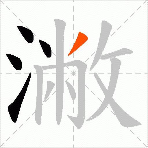 潎