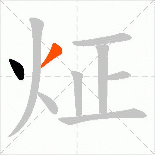 炡