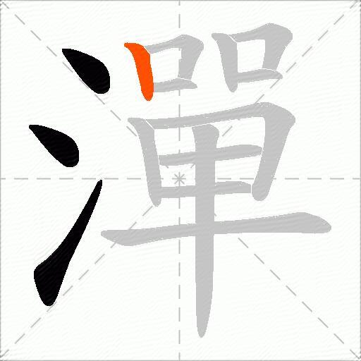 潬