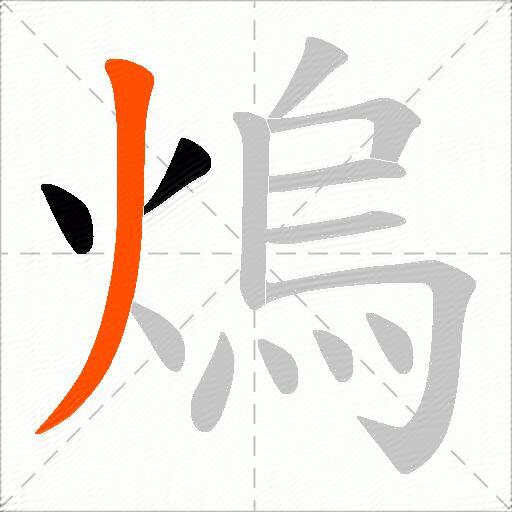 熓