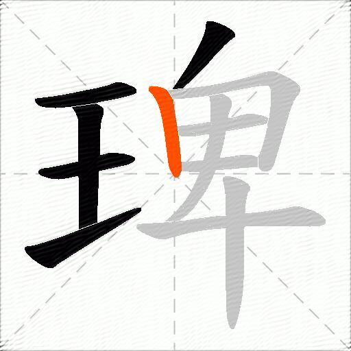 琕