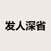 发人深省是什么意思