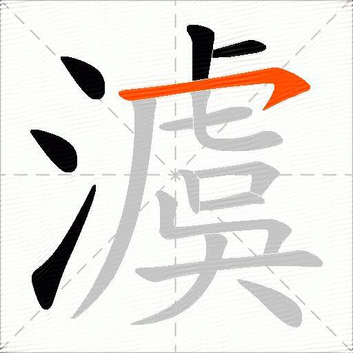 澞