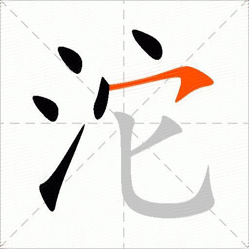 沱
