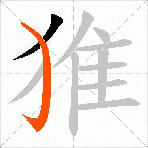 猚
