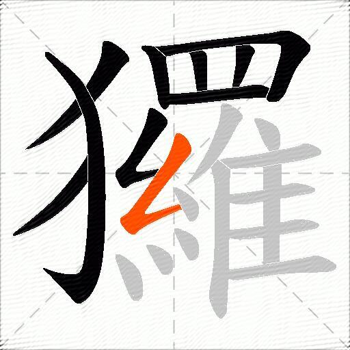 玀