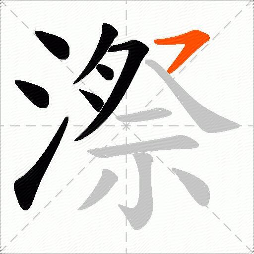 漈