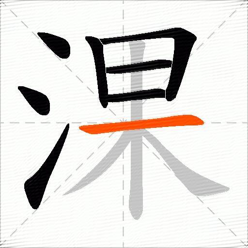 淉