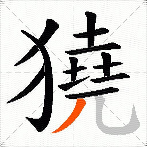 獟