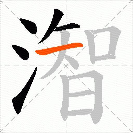潪
