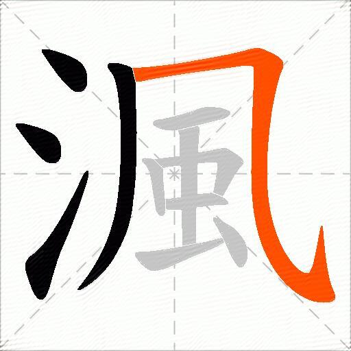 渢