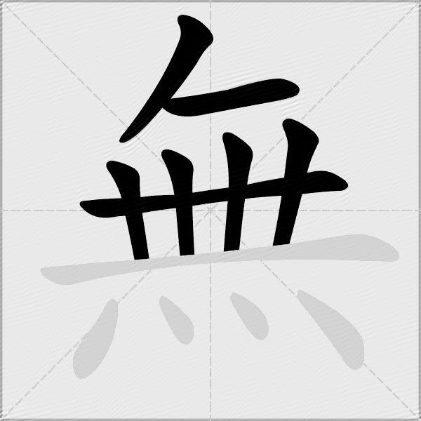 無