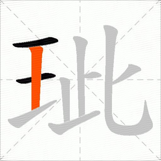 玼