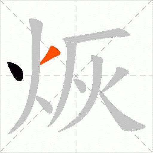 烣