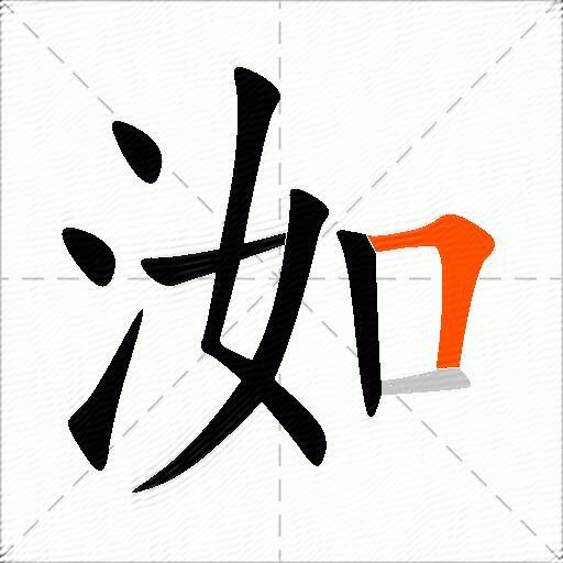 洳