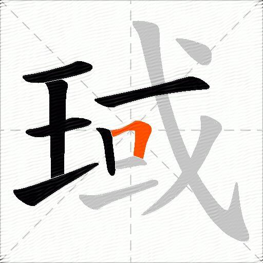 琙