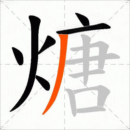 煻