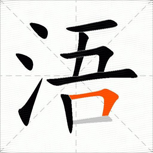 浯