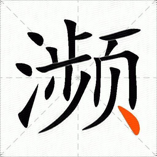 濒