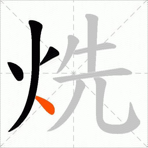 烍